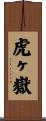 虎ヶ嶽 Scroll