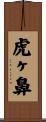 虎ヶ鼻 Scroll