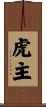 虎主 Scroll