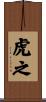 虎之 Scroll