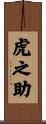 虎之助 Scroll