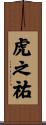 虎之祐 Scroll