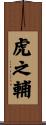 虎之輔 Scroll