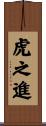 虎之進 Scroll