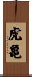 虎亀 Scroll
