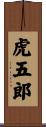 虎五郎 Scroll