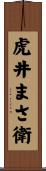虎井まさ衛 Scroll