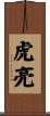 虎亮 Scroll