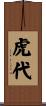 虎代 Scroll