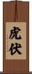 虎伏 Scroll