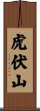 虎伏山 Scroll