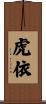 虎依 Scroll