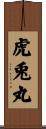 虎兎丸 Scroll