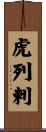 虎列剌 Scroll