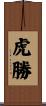 虎勝 Scroll