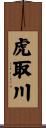 虎取川 Scroll