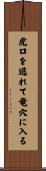 虎口を逃れて竜穴に入る Scroll