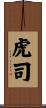 虎司 Scroll
