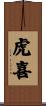 虎喜 Scroll