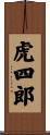 虎四郎 Scroll