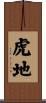 虎地 Scroll