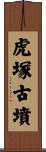 虎塚古墳 Scroll