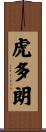 虎多朗 Scroll