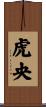 虎央 Scroll