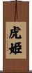 虎姫 Scroll