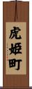 虎姫町 Scroll