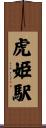 虎姫駅 Scroll