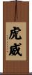 虎威 Scroll