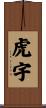 虎宇 Scroll