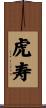 虎寿 Scroll