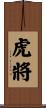 虎將 Scroll