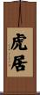 虎居 Scroll