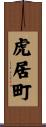 虎居町 Scroll