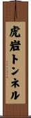 虎岩トンネル Scroll