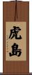 虎島 Scroll