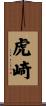 虎崎 Scroll