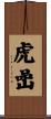 虎嵒 Scroll