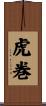 虎巻 Scroll