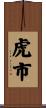 虎市 Scroll