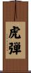 虎弾 Scroll