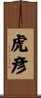 虎彦 Scroll