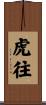 虎往 Scroll