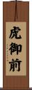 虎御前 Scroll