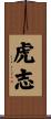 虎志 Scroll