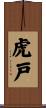虎戸 Scroll