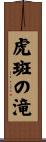 虎斑の滝 Scroll
